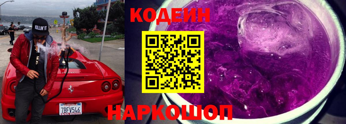 Кодеин Purple Drank Октябрьский